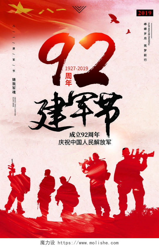党政风八一建军节92周年庆宣传海报